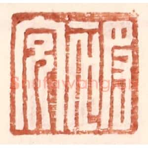 明 王常辑 印谱《被充》篆刻印章作品图片欣赏