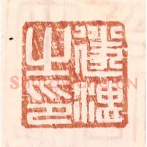明 王常辑 印谱《遂湛之印》篆刻印章作品图片欣赏