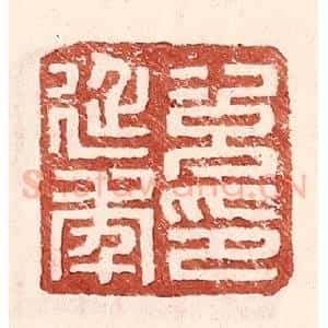 明 王常辑 印谱《次延年印》篆刻印章作品图片欣赏