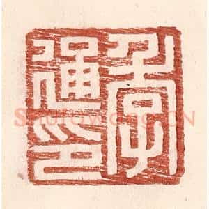 明 王常辑 印谱《季通印》篆刻印章作品图片欣赏