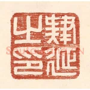 明 王常辑 印谱《肄延之印》篆刻印章作品图片欣赏