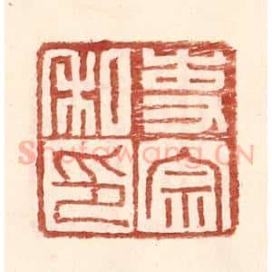 明 王常辑 印谱《吏宗私印》篆刻印章作品图片欣赏