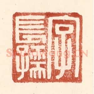 明 王常辑 印谱《字长孺》篆刻印章作品图片欣赏