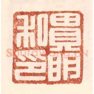 明 王常辑 印谱《贵明私印》篆刻印章作品图片欣赏