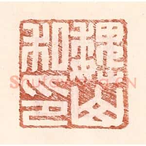 明 王常辑 印谱《魏山私印》篆刻印章作品图片欣赏