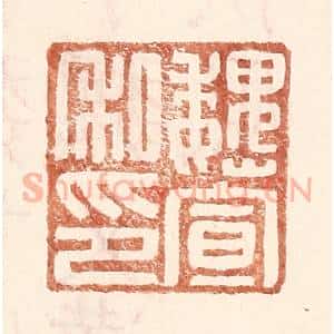 明 王常辑 印谱《魏宣私印》篆刻印章作品图片欣赏