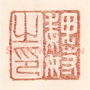 明 王常辑 印谱《魏奴之印》篆刻印章作品图片欣赏