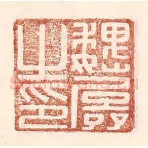 明 王常辑 印谱《魏孱之印》篆刻印章作品图片欣赏