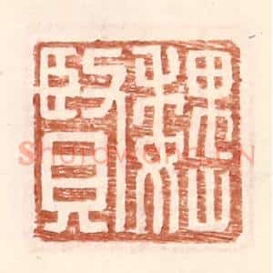 明 王常辑 印谱《魏贤》篆刻印章作品图片欣赏