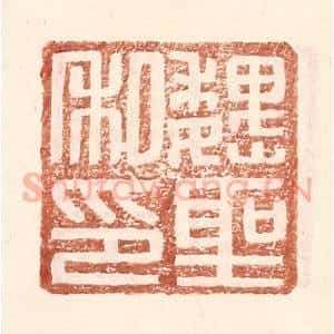 明 王常辑 印谱《魏圣私印》篆刻印章作品图片欣赏