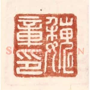 明 王常辑 印谱《魏章印》篆刻印章作品图片欣赏