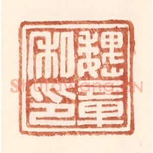 明 王常辑 印谱《魏章私印》篆刻印章作品图片欣赏