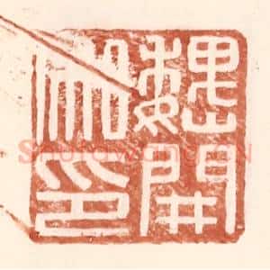 明 王常辑 印谱《魏开私印》篆刻印章作品图片欣赏
