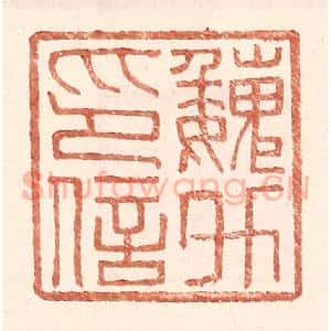 明 王常辑 印谱《魏升印信》篆刻印章作品图片欣赏