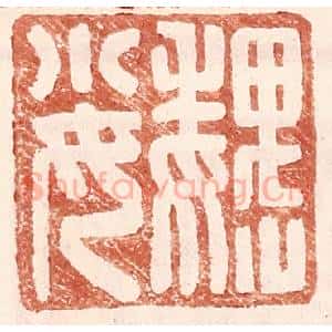 明 王常辑 印谱《魏小女》篆刻印章作品图片欣赏