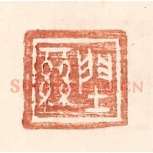 明 王常辑 印谱《䦌丝》篆刻印章作品图片欣赏