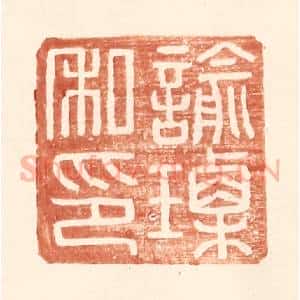 明 王常辑 印谱《谕瑮私印》篆刻印章作品图片欣赏