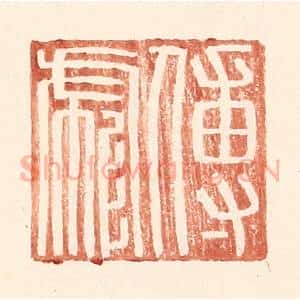 明 王常辑 印谱《傅彪》篆刻印章作品图片欣赏