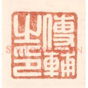 明 王常辑 印谱《傅辅之印》篆刻印章作品图片欣赏