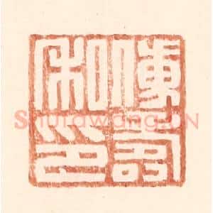 明 王常辑 印谱《傅寿私印》篆刻印章作品图片欣赏
