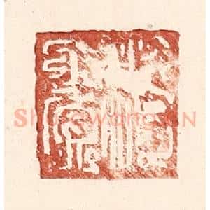 明 王常辑 印谱《傅赏》篆刻印章作品图片欣赏