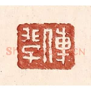 明 王常辑 印谱《傅@(@=上非下子)》篆刻印章作品图片欣赏