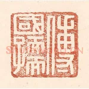 明 王常辑 印谱《傅国孺》篆刻印章作品图片欣赏