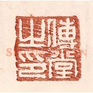明 王常辑 印谱《傅堂之印》篆刻印章作品图片欣赏