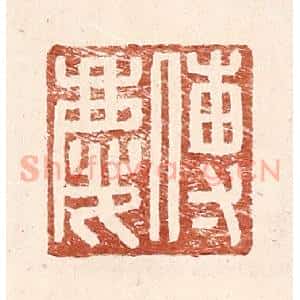 明 王常辑 印谱《傅庆》篆刻印章作品图片欣赏