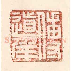 明 王常辑 印谱《傅道》篆刻印章作品图片欣赏