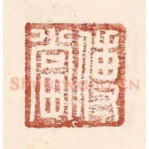 明 王常辑 印谱《傅当》篆刻印章作品图片欣赏