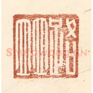 明 王常辑 印谱《路并》篆刻印章作品图片欣赏