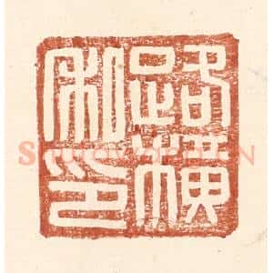 明 王常辑 印谱《路横私印》篆刻印章作品图片欣赏