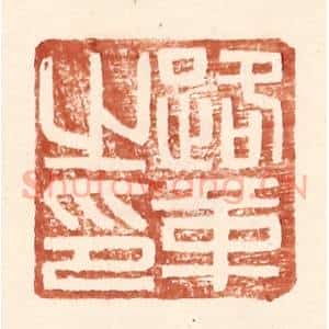 明 王常辑 印谱《路革之印》篆刻印章作品图片欣赏