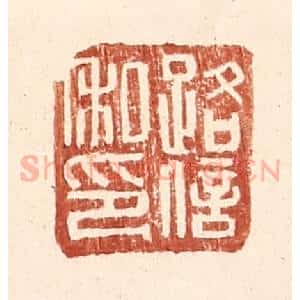 明 王常辑 印谱《路信私印》篆刻印章作品图片欣赏