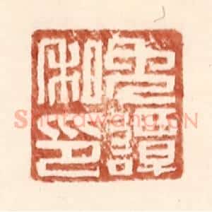 明 王常辑 印谱《免谭私印》篆刻印章作品图片欣赏