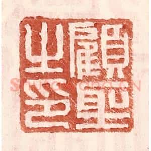 明 王常辑 印谱《顾圣之印》篆刻印章作品图片欣赏