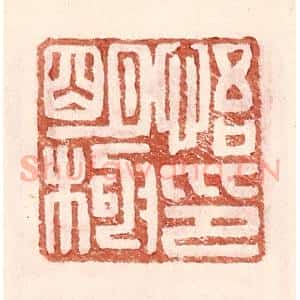 明 王常辑 印谱《悟明极印》篆刻印章作品图片欣赏