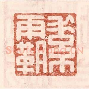 明 王常辑 印谱《素霸》篆刻印章作品图片欣赏
