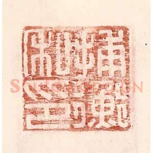 明 王常辑 印谱《捕衡私印》篆刻印章作品图片欣赏