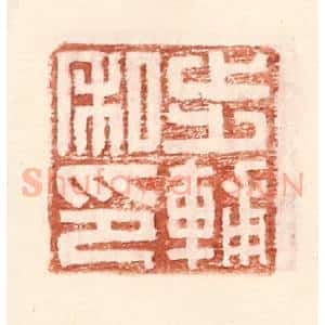 明 王常辑 印谱《步辅私印》篆刻印章作品图片欣赏