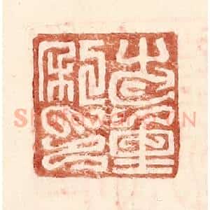 明 王常辑 印谱《步重私印》篆刻印章作品图片欣赏