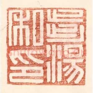 明 王常辑 印谱《步汤私印》篆刻印章作品图片欣赏