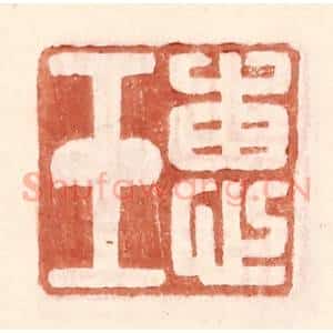 明 王常辑 印谱《惠玉》篆刻印章作品图片欣赏