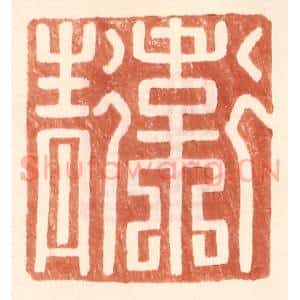 明 王常辑 印谱《卫青》篆刻印章作品图片欣赏