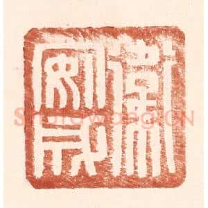 明 王常辑 印谱《卫安成》篆刻印章作品图片欣赏