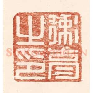 明 王常辑 印谱《卫育之印》篆刻印章作品图片欣赏