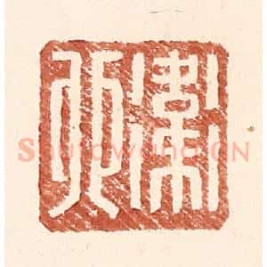 明 王常辑 印谱《卫卯》篆刻印章作品图片欣赏