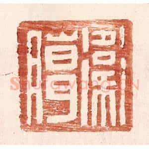 明 王常辑 印谱《卫腊》篆刻印章作品图片欣赏