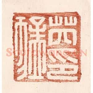 明 王常辑 印谱《芮猛印》篆刻印章作品图片欣赏